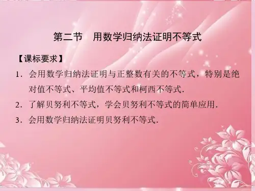 用数学归纳法证明不等式课件  选修4-5