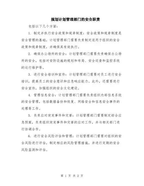 规划计划管理部门的安全职责