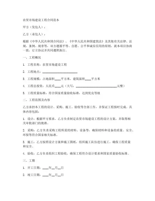 农贸市场建设工程合同范本