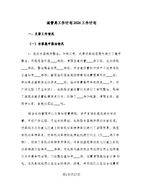 城管局工作计划2024工作计划(4篇)