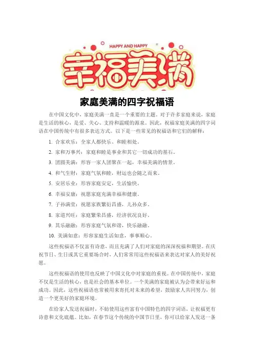 家庭美满的四字祝福语