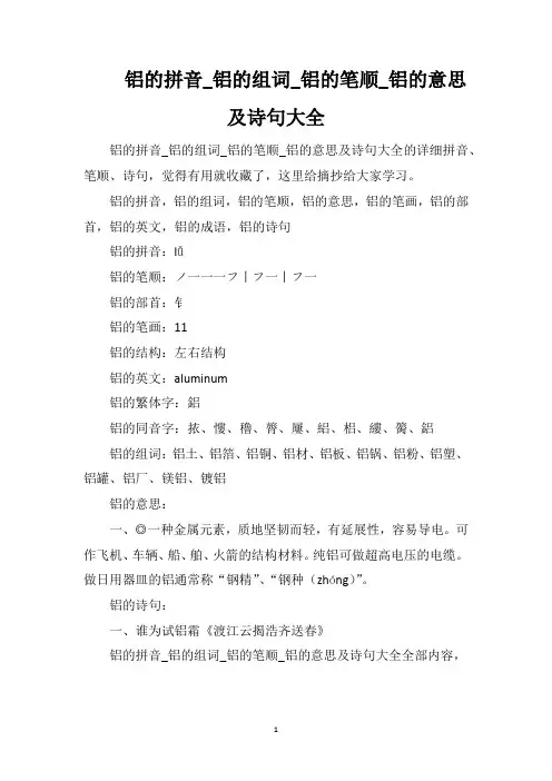 铝的拼音_铝的组词_铝的笔顺_铝的意思及诗句大全