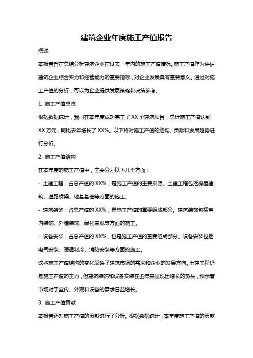 建筑企业年度施工产值报告