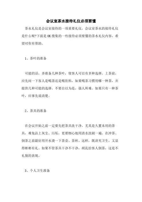 会议室茶水接待礼仪必须要懂