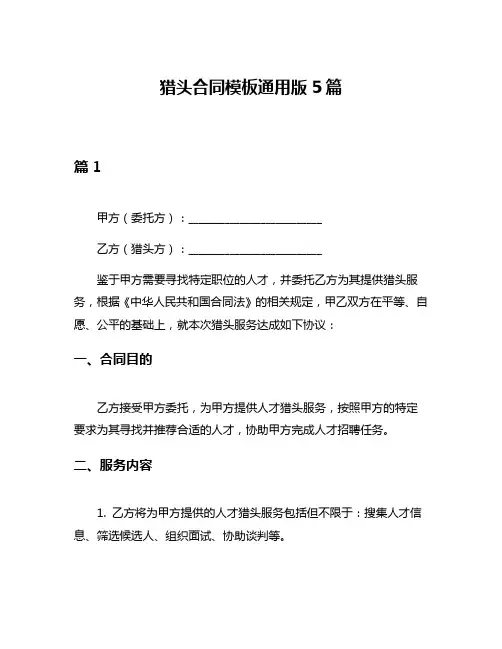 猎头合同模板通用版5篇