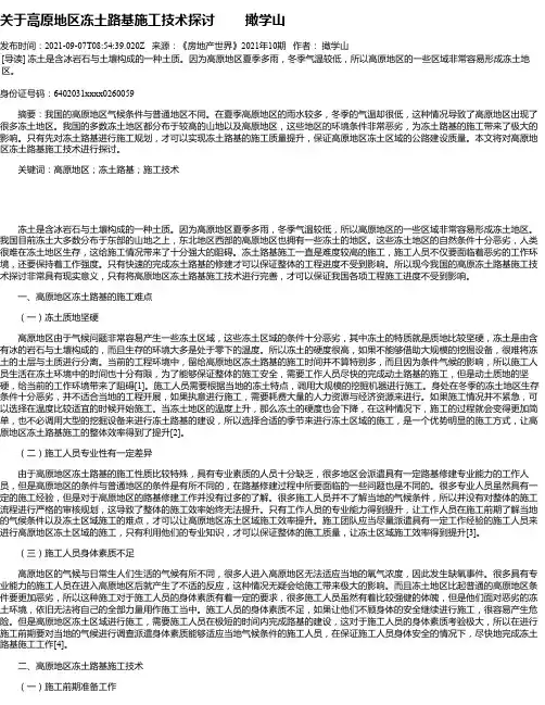 关于高原地区冻土路基施工技术探讨撖学山