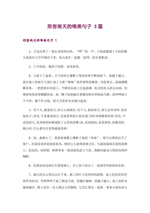 形容雨天的唯美句子 3篇