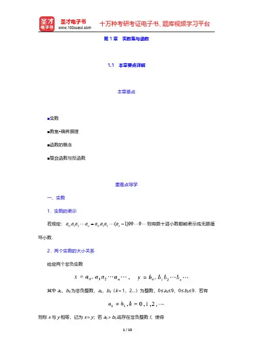 华东师范大学数学系《数学分析》讲义实数集与函数【圣才出品】