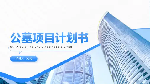 公墓项目计划书