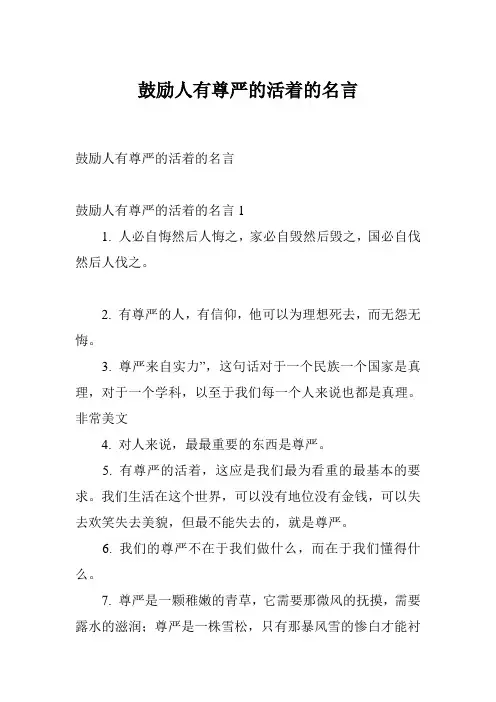 鼓励人有尊严的活着的名言