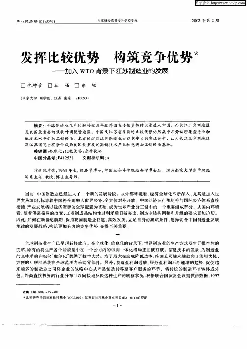 发挥比较优势  构筑竞争优势——加入WTO背景下江苏制造业的发展