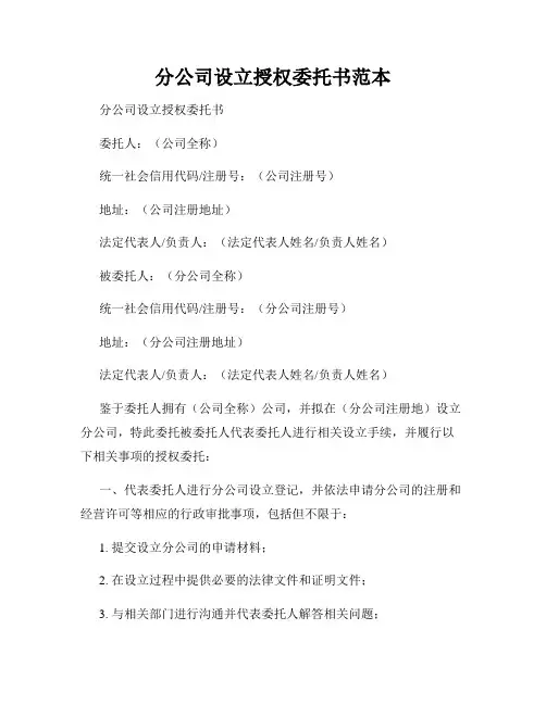 分公司设立授权委托书范本