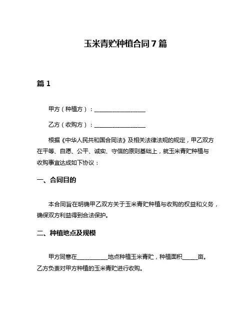 玉米青贮种植合同7篇