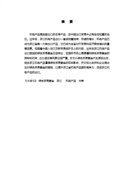 绿色贸易壁垒对浙江机电行业影响及对策