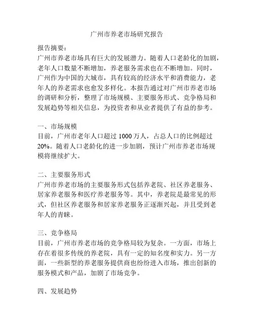 广州市养老市场研究报告