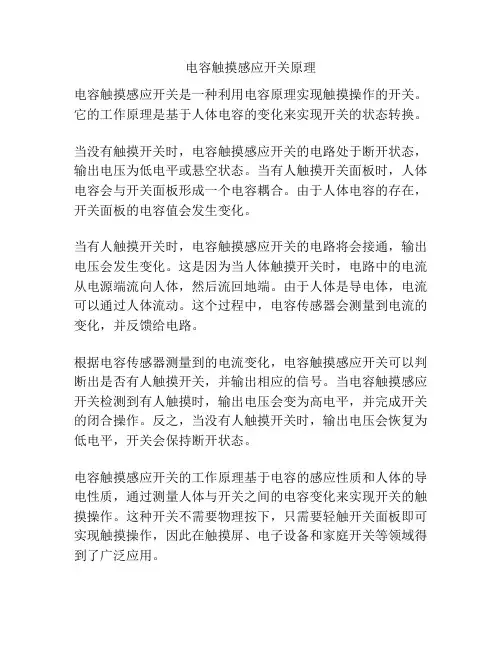 电容触摸感应开关原理