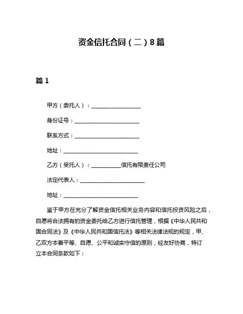 资金信托合同(二)8篇
