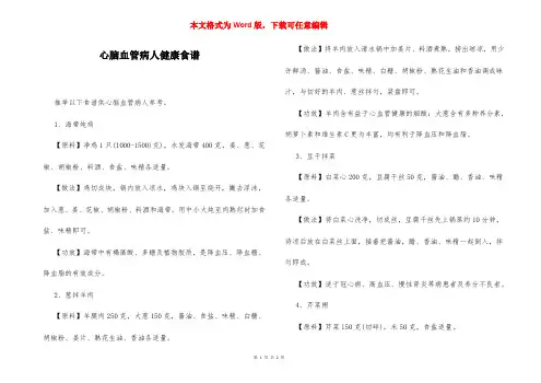 心脑血管病人健康食谱