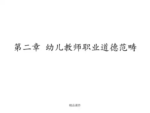 幼儿教师职业道德范畴