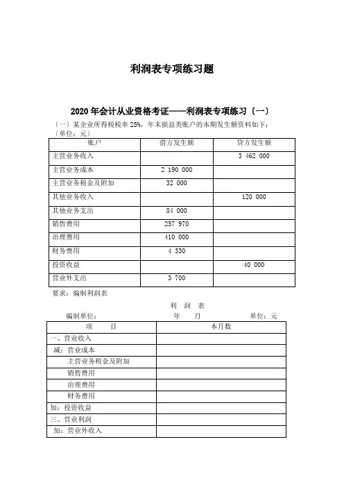 利润表专项练习题