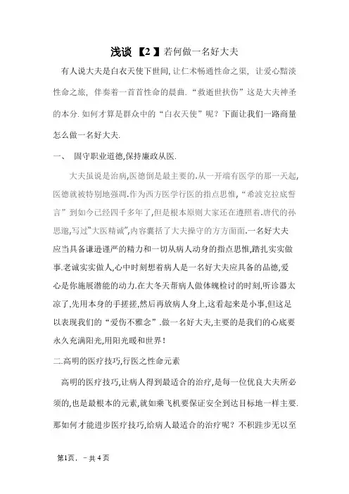 浅谈如何做一名好医生