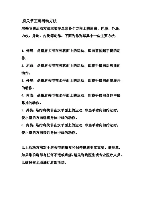 肩关节正确活动方法