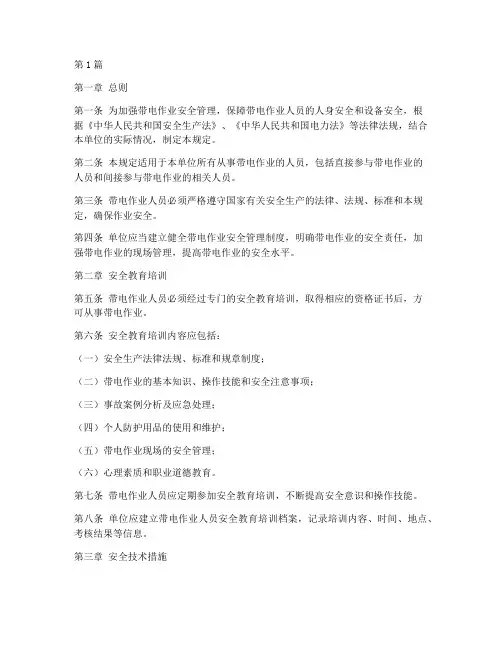 带电作业人员安全规定(3篇)