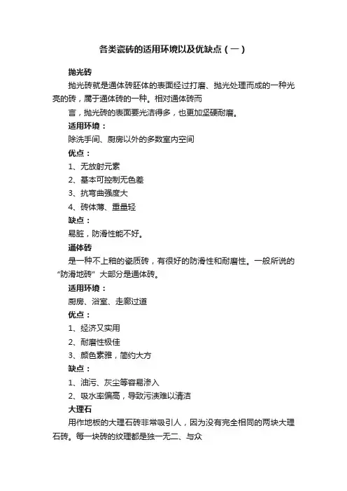 各类瓷砖的适用环境以及优缺点（一）