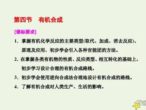 新人教版高中化学选修5第三章第四节有机合成习题课件