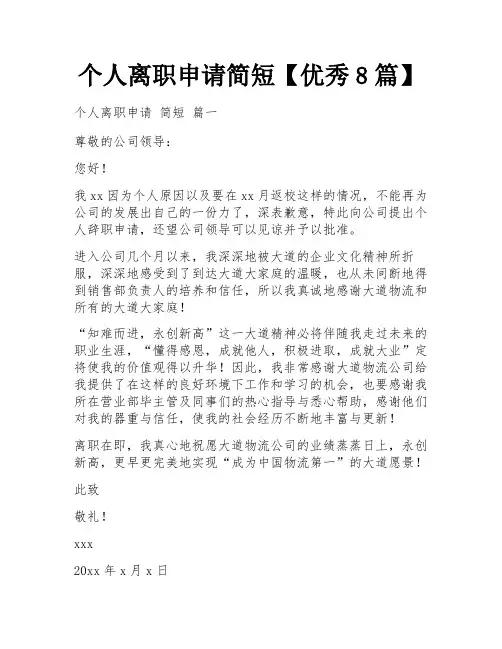 个人离职申请简短【优秀8篇】