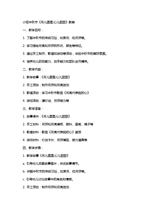 小班中秋节《月儿圆圆,心儿甜甜》教案