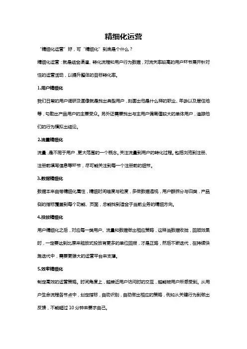 精细化运营