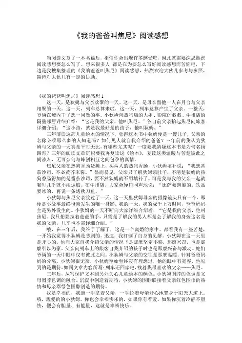 《我的爸爸叫焦尼》阅读感想