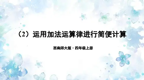 (2)运用加法运算律进行简便计算