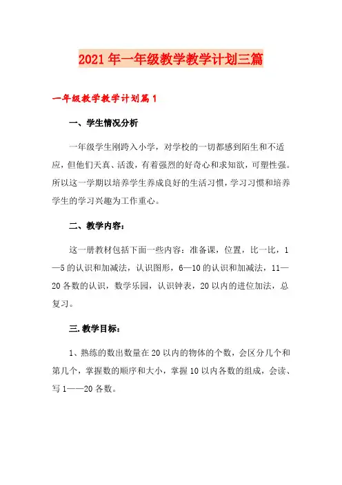 2021年一年级教学教学计划三篇