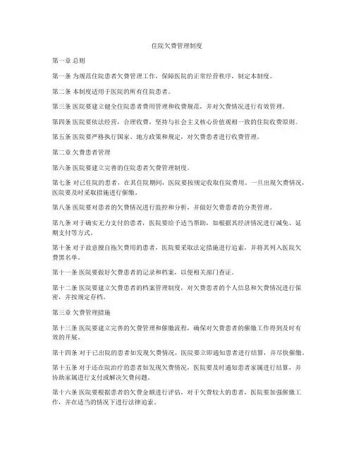 住院欠费管理制度