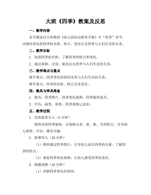 大班《四季》教案及反思