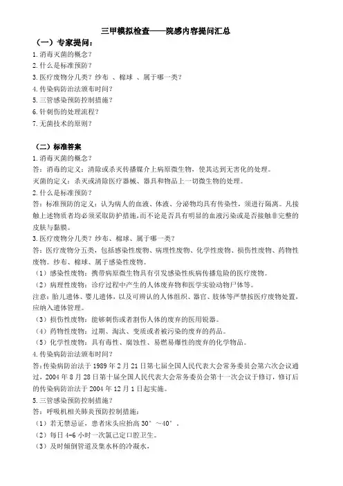 三甲模拟检查——院感内容提问汇总
