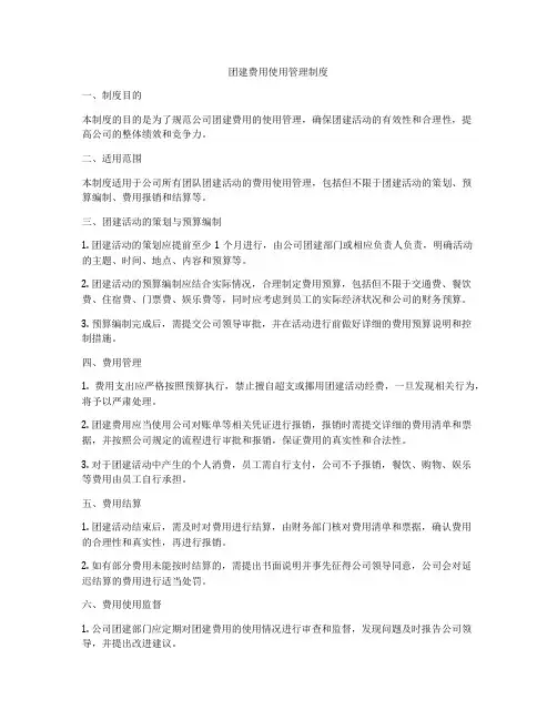 团建费用使用管理制度