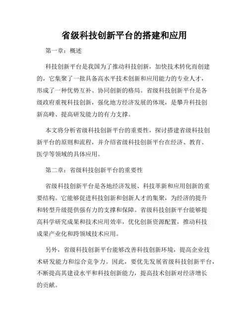 省级科技创新平台的搭建和应用