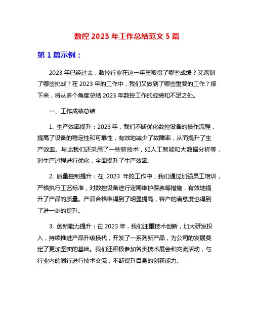 数控2023年工作总结范文5篇