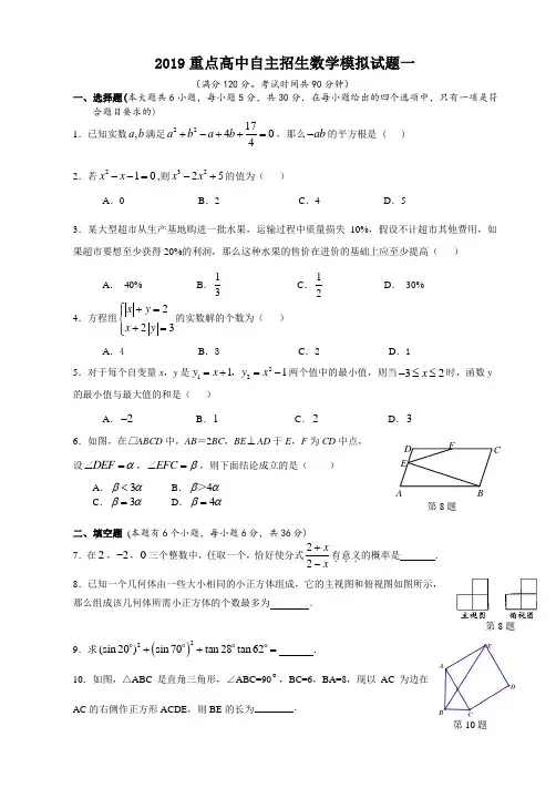 (完整)2019重点高中自主招生数学模拟试卷一