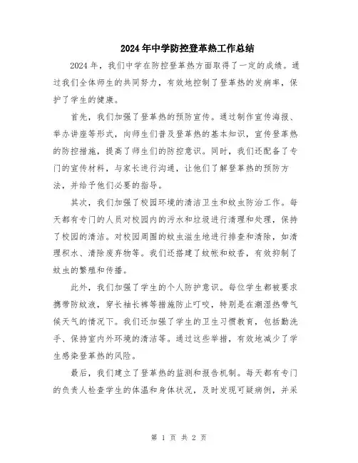 2024年中学防控登革热工作总结