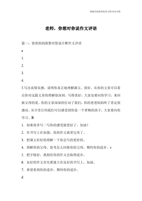 老师,你想对你说作文评语