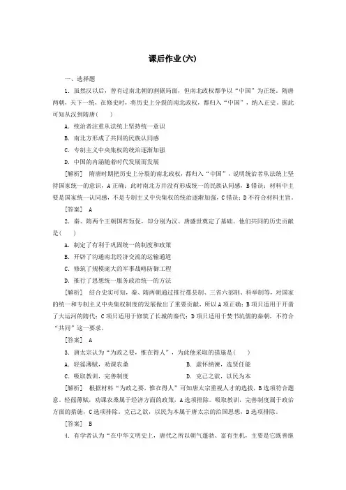 2019_2020学年新教材高中历史课后作业6从隋唐盛世到五代十国新人教版必修《中外历史纲要(上)》