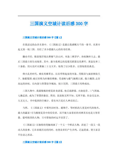 三国演义空城计读后感300字