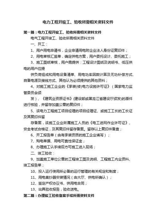 电力工程开竣工、验收所需相关资料文件