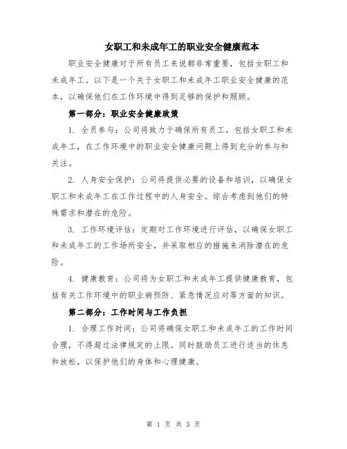 女职工和未成年工的职业安全健康范本