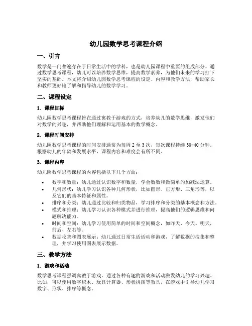 幼儿园数学思考课程介绍