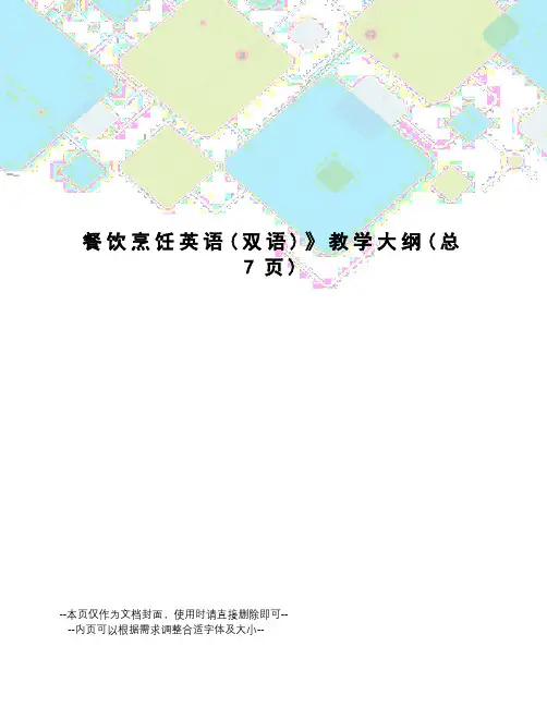 餐饮烹饪英语教学大纲